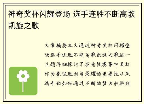 神奇奖杯闪耀登场 选手连胜不断高歌凯旋之歌