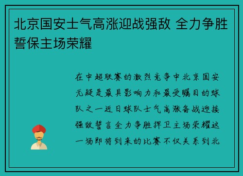 北京国安士气高涨迎战强敌 全力争胜誓保主场荣耀