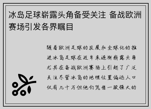 冰岛足球崭露头角备受关注 备战欧洲赛场引发各界瞩目