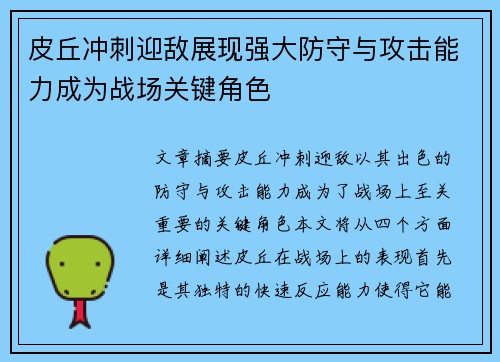 皮丘冲刺迎敌展现强大防守与攻击能力成为战场关键角色