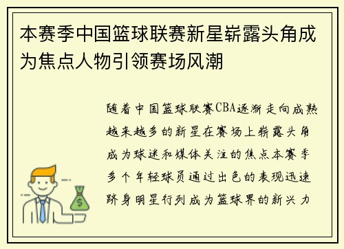 本赛季中国篮球联赛新星崭露头角成为焦点人物引领赛场风潮