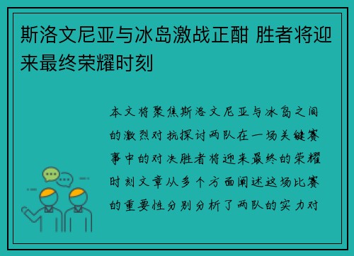 斯洛文尼亚与冰岛激战正酣 胜者将迎来最终荣耀时刻