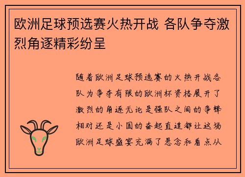 欧洲足球预选赛火热开战 各队争夺激烈角逐精彩纷呈