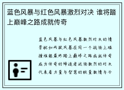 蓝色风暴与红色风暴激烈对决 谁将踏上巅峰之路成就传奇