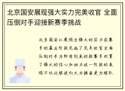 北京国安展现强大实力完美收官 全面压倒对手迎接新赛季挑战