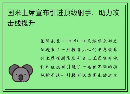 国米主席宣布引进顶级射手，助力攻击线提升