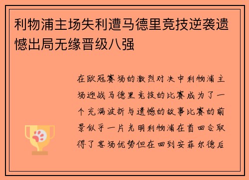 利物浦主场失利遭马德里竞技逆袭遗憾出局无缘晋级八强