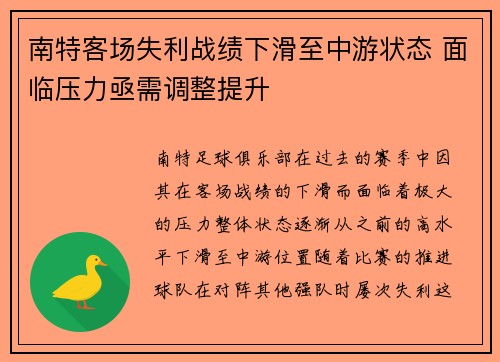 南特客场失利战绩下滑至中游状态 面临压力亟需调整提升