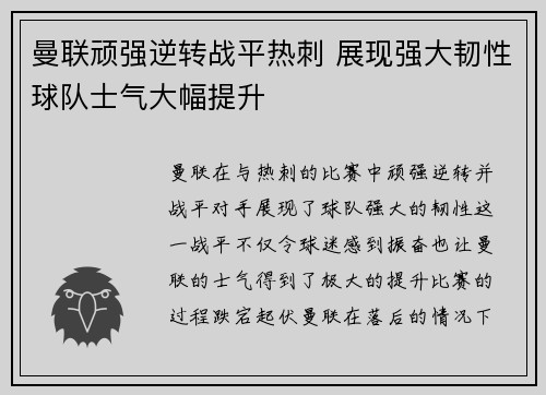 曼联顽强逆转战平热刺 展现强大韧性球队士气大幅提升
