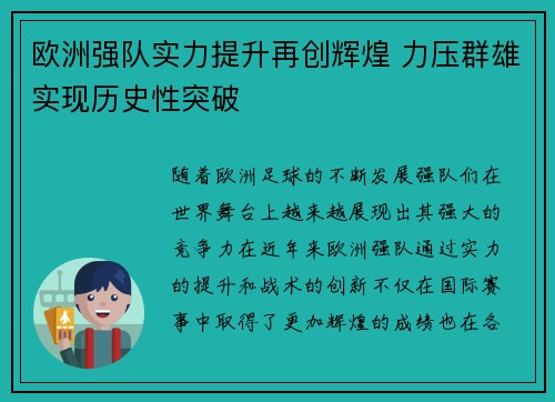 欧洲强队实力提升再创辉煌 力压群雄实现历史性突破