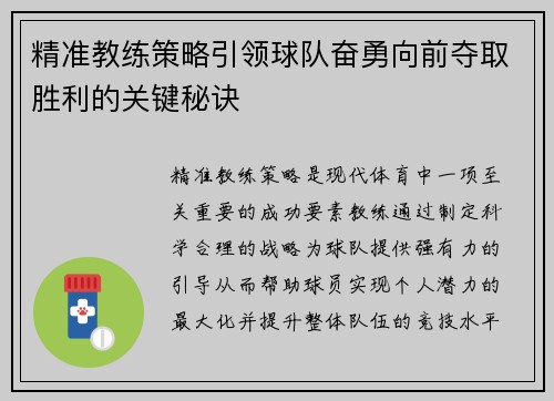 精准教练策略引领球队奋勇向前夺取胜利的关键秘诀