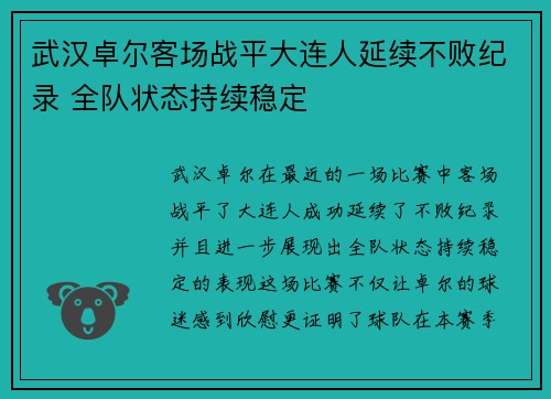 武汉卓尔客场战平大连人延续不败纪录 全队状态持续稳定