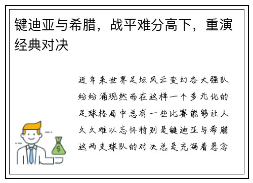 键迪亚与希腊，战平难分高下，重演经典对决
