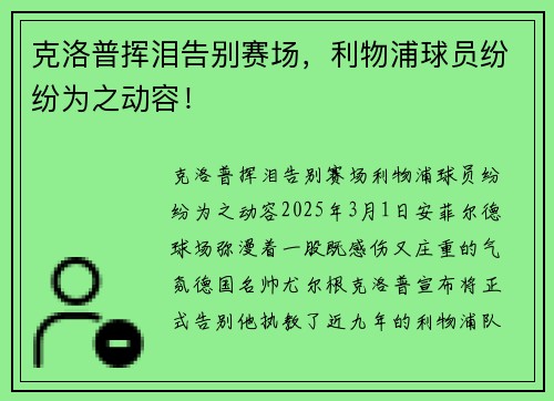 克洛普挥泪告别赛场，利物浦球员纷纷为之动容！