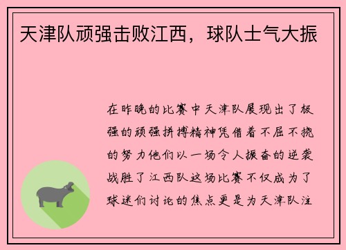 天津队顽强击败江西，球队士气大振