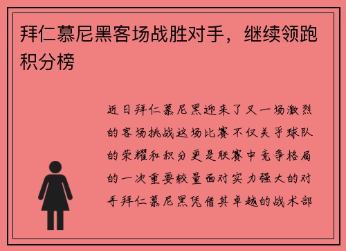 拜仁慕尼黑客场战胜对手，继续领跑积分榜