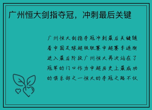 广州恒大剑指夺冠，冲刺最后关键