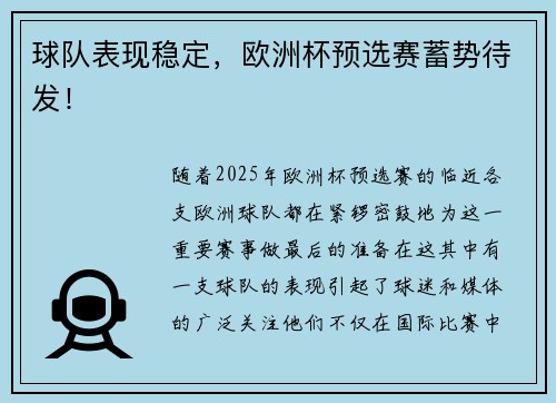 球队表现稳定，欧洲杯预选赛蓄势待发！