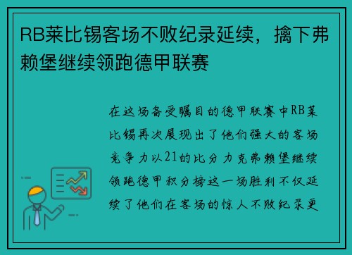 RB莱比锡客场不败纪录延续，擒下弗赖堡继续领跑德甲联赛