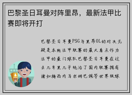 巴黎圣日耳曼对阵里昂，最新法甲比赛即将开打