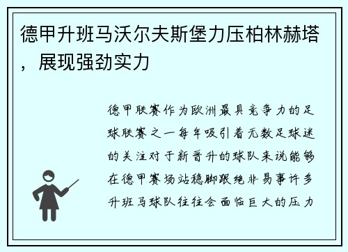 德甲升班马沃尔夫斯堡力压柏林赫塔，展现强劲实力