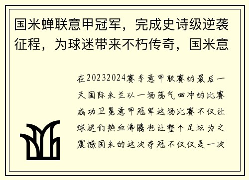 国米蝉联意甲冠军，完成史诗级逆袭征程，为球迷带来不朽传奇，国米意甲5连冠