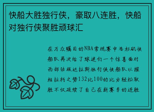 快船大胜独行侠，豪取八连胜，快船对独行侠聚胜顽球汇