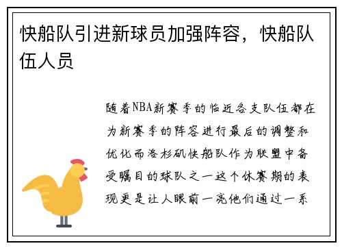 快船队引进新球员加强阵容，快船队伍人员
