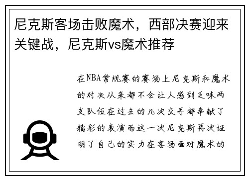尼克斯客场击败魔术，西部决赛迎来关键战，尼克斯vs魔术推荐