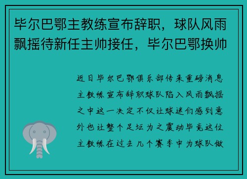 毕尔巴鄂主教练宣布辞职，球队风雨飘摇待新任主帅接任，毕尔巴鄂换帅
