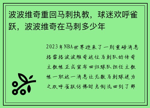 波波维奇重回马刺执教，球迷欢呼雀跃，波波维奇在马刺多少年