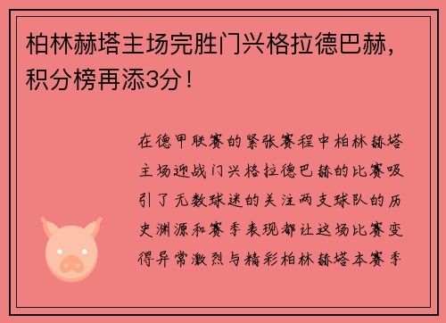 柏林赫塔主场完胜门兴格拉德巴赫，积分榜再添3分！
