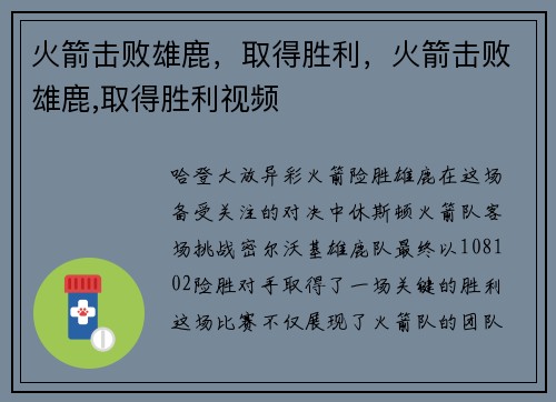 火箭击败雄鹿，取得胜利，火箭击败雄鹿,取得胜利视频