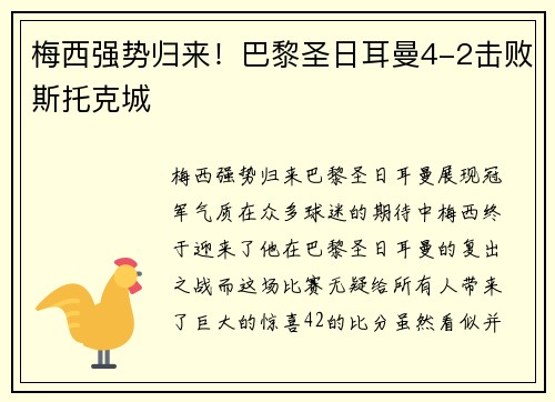 梅西强势归来！巴黎圣日耳曼4-2击败斯托克城