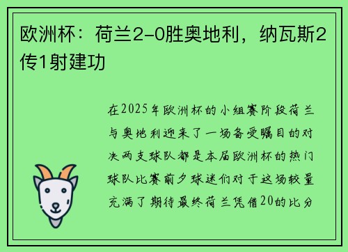 欧洲杯：荷兰2-0胜奥地利，纳瓦斯2传1射建功