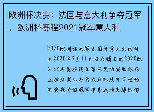 欧洲杯决赛：法国与意大利争夺冠军，欧洲杯赛程2021冠军意大利