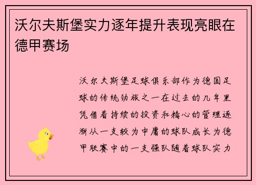 沃尔夫斯堡实力逐年提升表现亮眼在德甲赛场