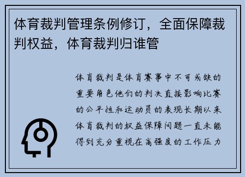 体育裁判管理条例修订，全面保障裁判权益，体育裁判归谁管