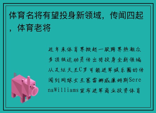 体育名将有望投身新领域，传闻四起，体育老将