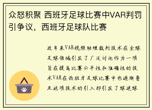 众怒积聚 西班牙足球比赛中VAR判罚引争议，西班牙足球队比赛
