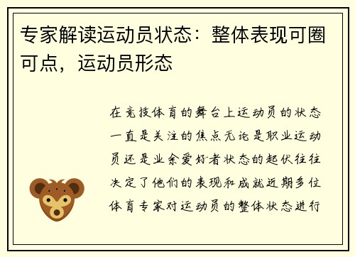 专家解读运动员状态：整体表现可圈可点，运动员形态