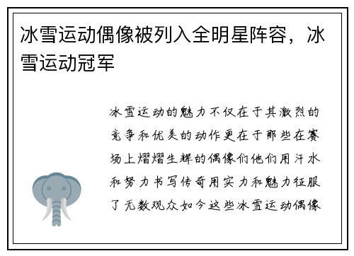 冰雪运动偶像被列入全明星阵容，冰雪运动冠军