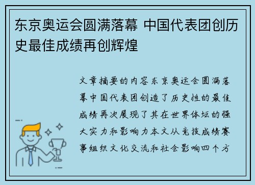 东京奥运会圆满落幕 中国代表团创历史最佳成绩再创辉煌