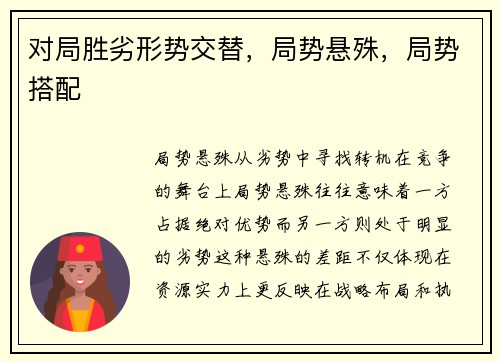 对局胜劣形势交替，局势悬殊，局势搭配