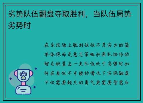 劣势队伍翻盘夺取胜利，当队伍局势劣势时
