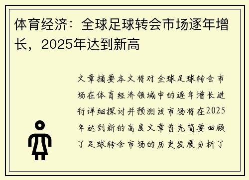 体育经济：全球足球转会市场逐年增长，2025年达到新高