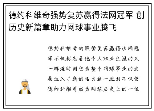 德约科维奇强势复苏赢得法网冠军 创历史新篇章助力网球事业腾飞