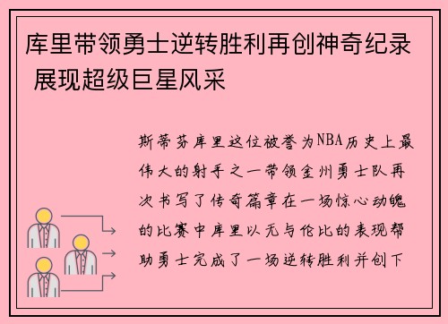 库里带领勇士逆转胜利再创神奇纪录 展现超级巨星风采