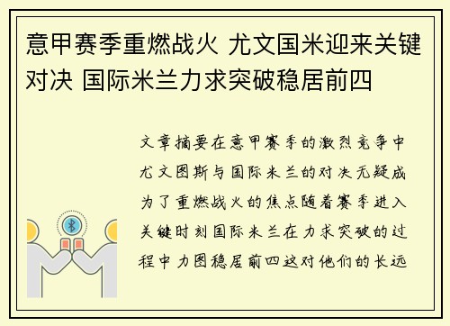 意甲赛季重燃战火 尤文国米迎来关键对决 国际米兰力求突破稳居前四
