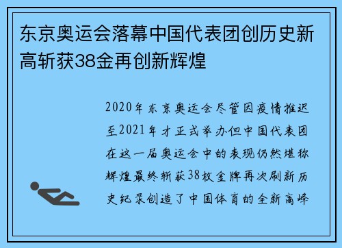 东京奥运会落幕中国代表团创历史新高斩获38金再创新辉煌